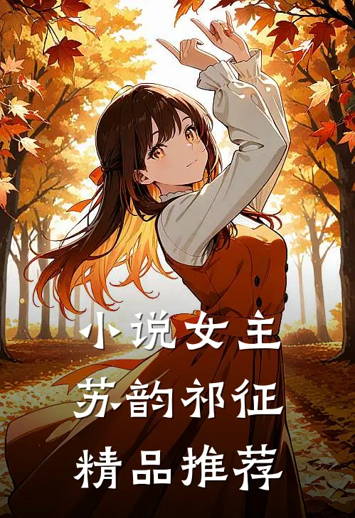 小说女主苏韵祁征精品推荐