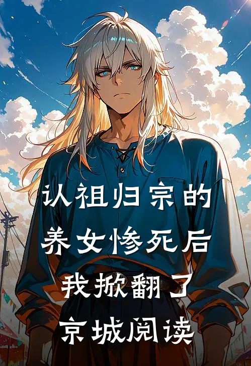 认祖归宗的养女惨死后,我掀翻了京城阅读