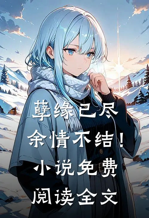 孽缘已尽,余情不结!免费阅读全文无弹窗