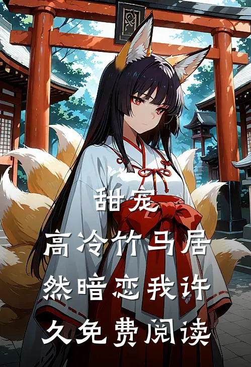 甜宠高冷竹马居然暗恋我许久免费阅读全文