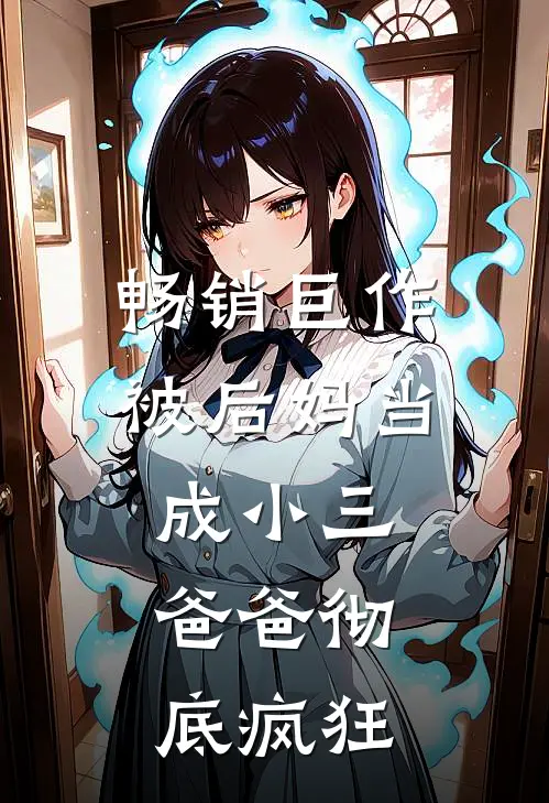畅销巨作被后妈当成小三,爸爸彻底疯狂了