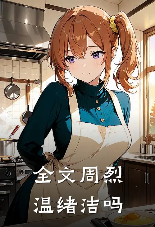 全文周烈温绪洁吗