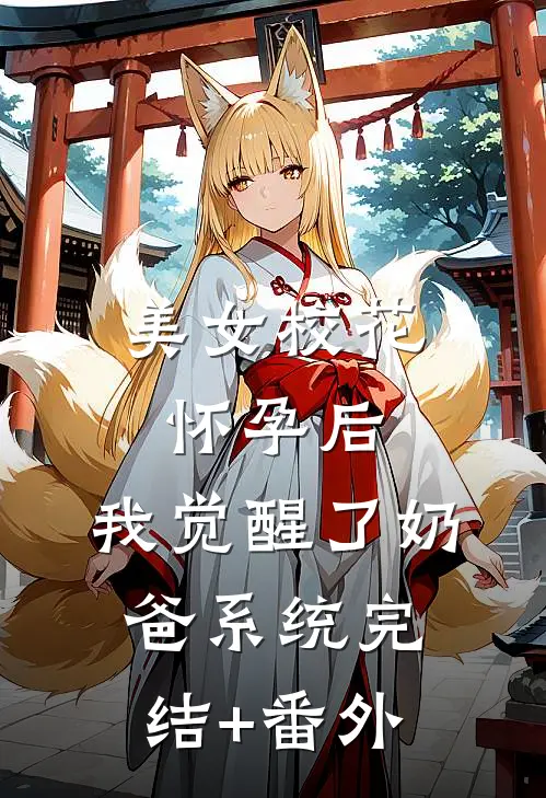 美女校花怀孕后，我觉醒了奶爸系统完结+番外