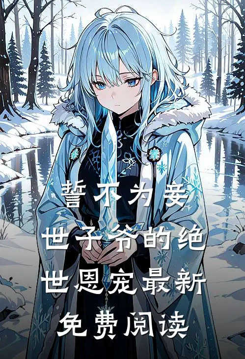 誓不为妾,世子爷的绝世恩宠最新免费阅读