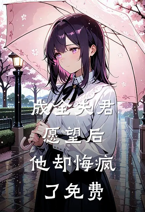成全夫君愿望后,他却悔疯了免费