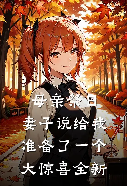 母亲祭日,妻子说给我准备了一个大惊喜全新婚礼