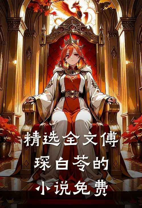 精选全文傅琛白苓的免费