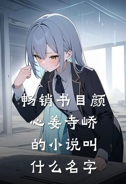 畅销书目颜心姜寺峤的小说叫什么名字