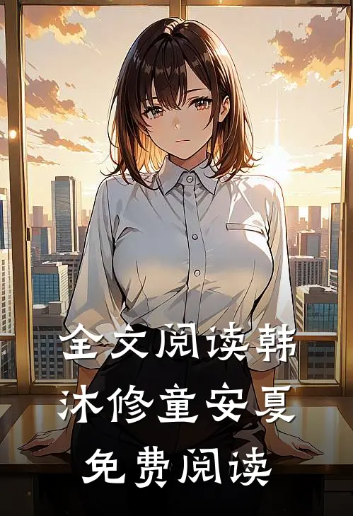 全文阅读韩沐修童安夏免费阅读