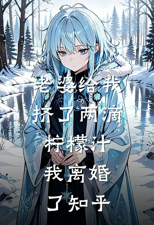 老婆给我挤了两滴柠檬汁,我离婚了知乎全文