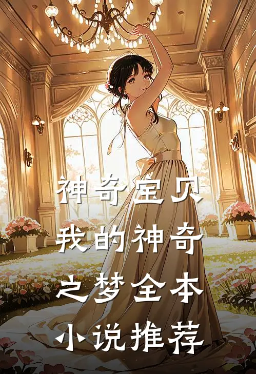 神奇宝贝我的神奇之梦全本推荐完结