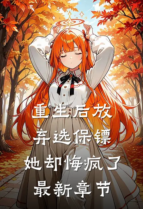 重生后放弃选保镖,她却悔疯了最新章节