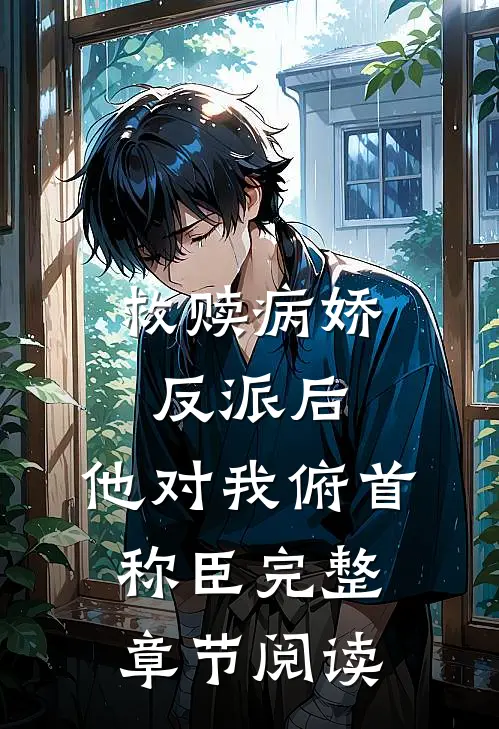 救赎病娇反派后,他对我俯首称臣完整章节阅读全文