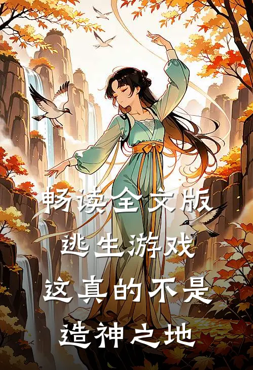 畅读全文版逃生游戏这真的不是造神之地