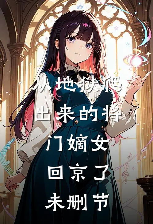 从地狱爬出来的将门嫡女，回京了未删节