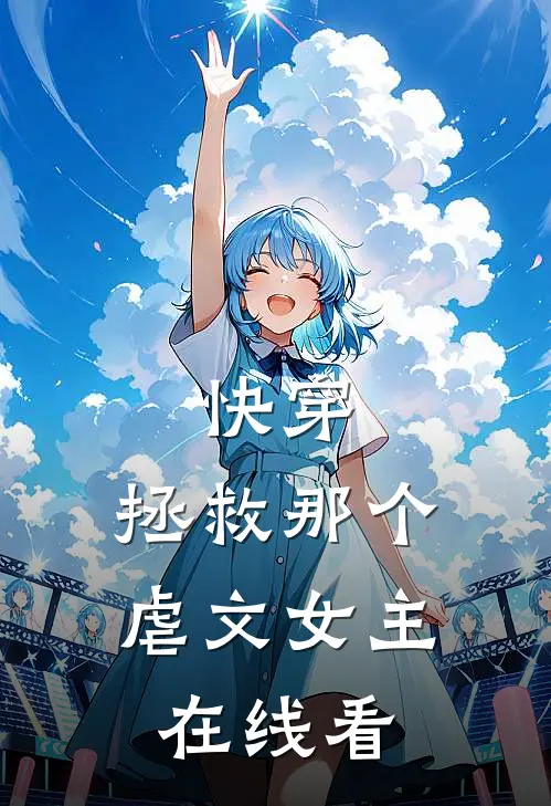 快穿拯救那个虐文女主在线看全文