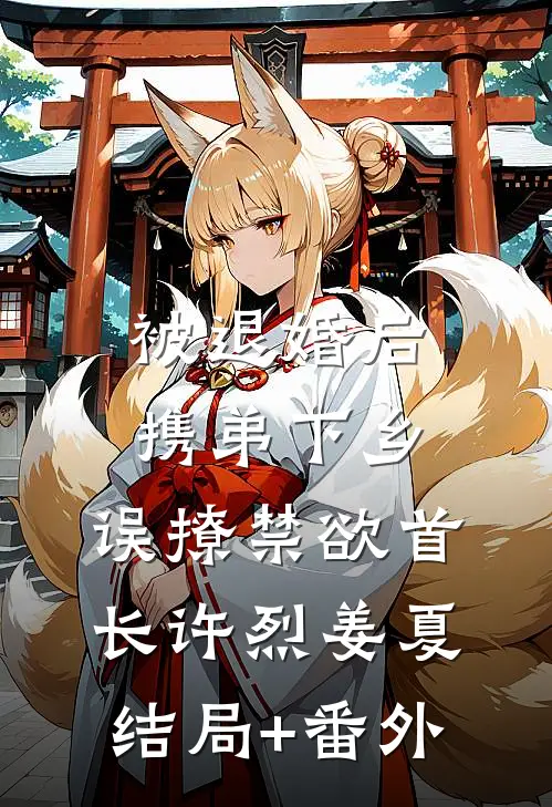 被退婚后携弟下乡，误撩禁欲首长许烈姜夏结局+番外