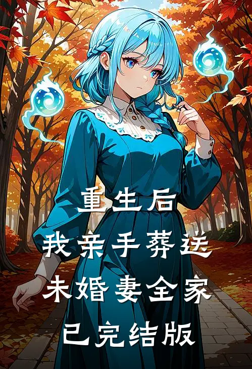 重生后,我亲手葬送未婚妻全家已完结版免费阅读