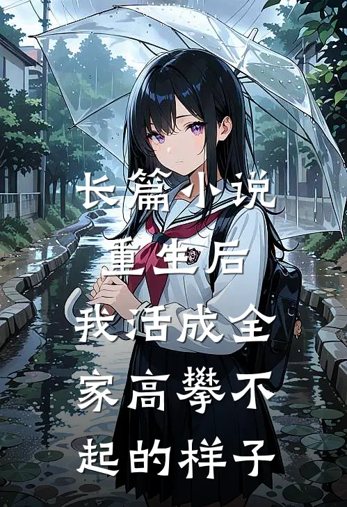 长篇重生后,我活成全家高攀不起的样子全文阅读