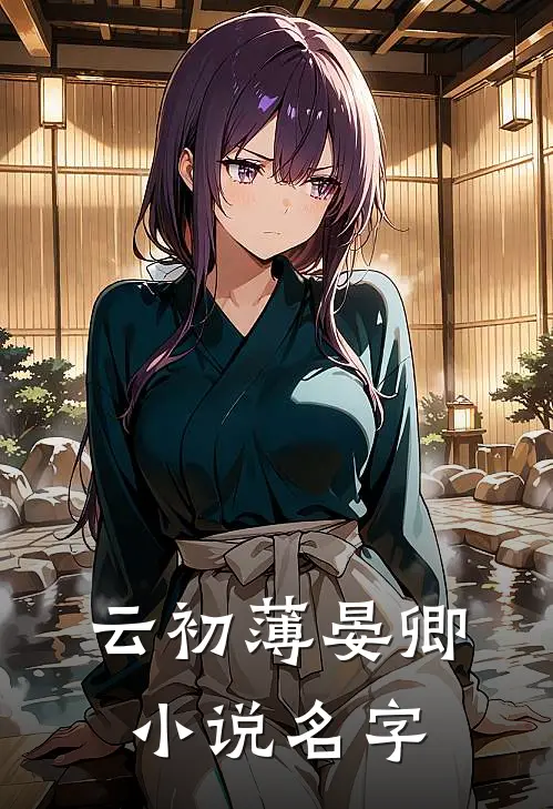 云初薄晏卿小说名字
