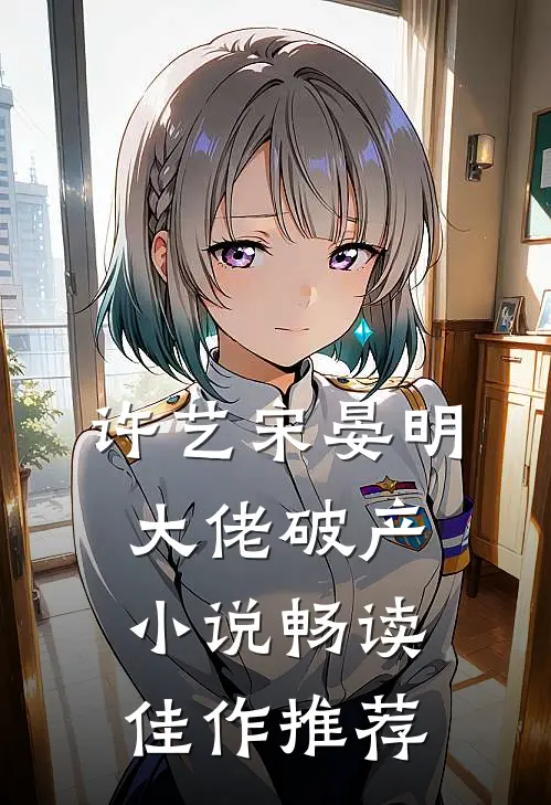 许艺宋晏明大佬破产小说畅读佳作推荐