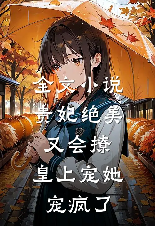 全文贵妃绝美又会撩,皇上宠她宠疯了