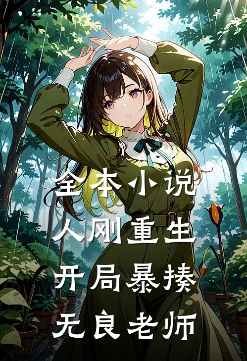 全本人刚重生,开局暴揍无良老师的