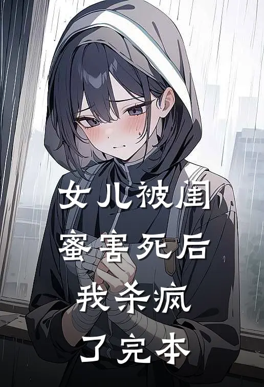 女儿被闺蜜害死后,我杀疯了完本的