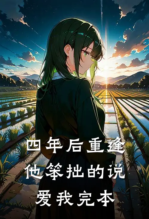 四年后重逢,他笨拙的说爱我完本