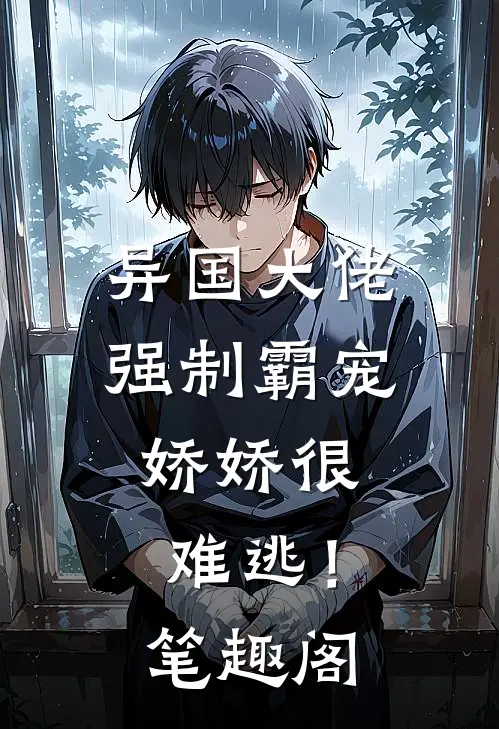 异国大佬强制霸宠,娇娇很难逃!笔趣阁