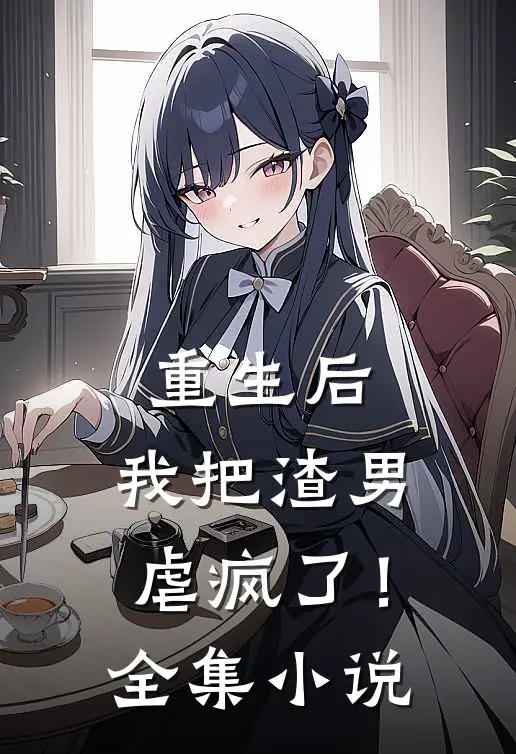 重生后,我把渣男虐疯了!全集