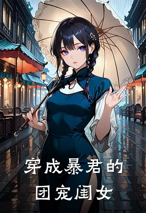穿成暴君的团宠闺女百度