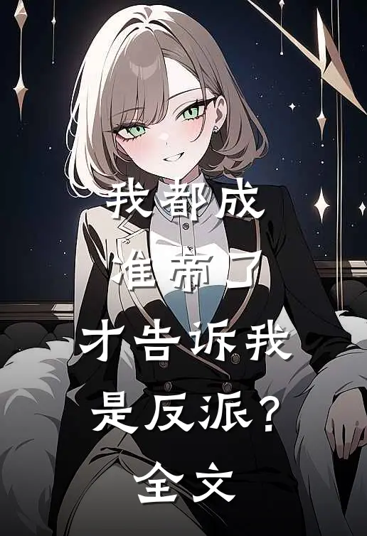 我都成准帝了,才告诉我是反派?全文免费