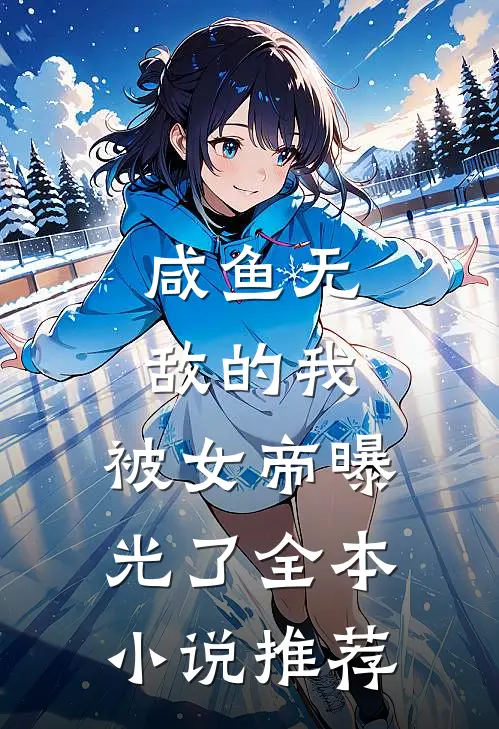 咸鱼无敌的我,被女帝曝光了全本推荐免费阅读