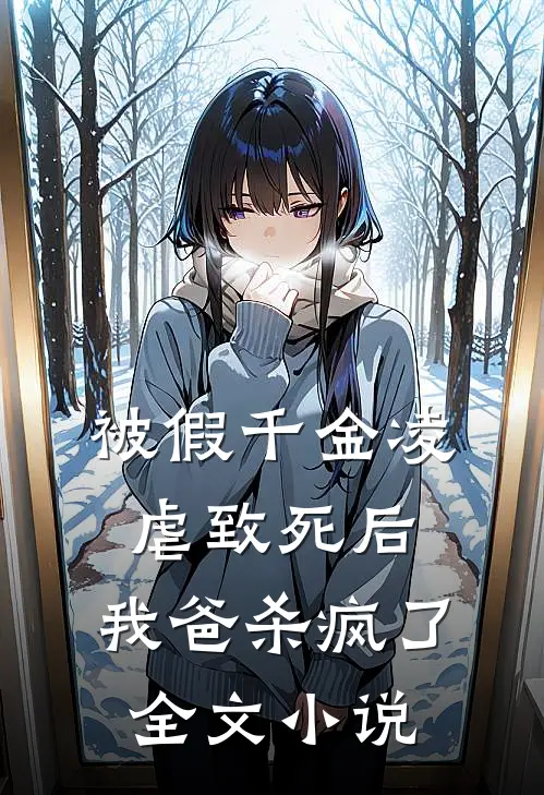 被假千金凌虐致死后,我爸杀疯了全文阅读