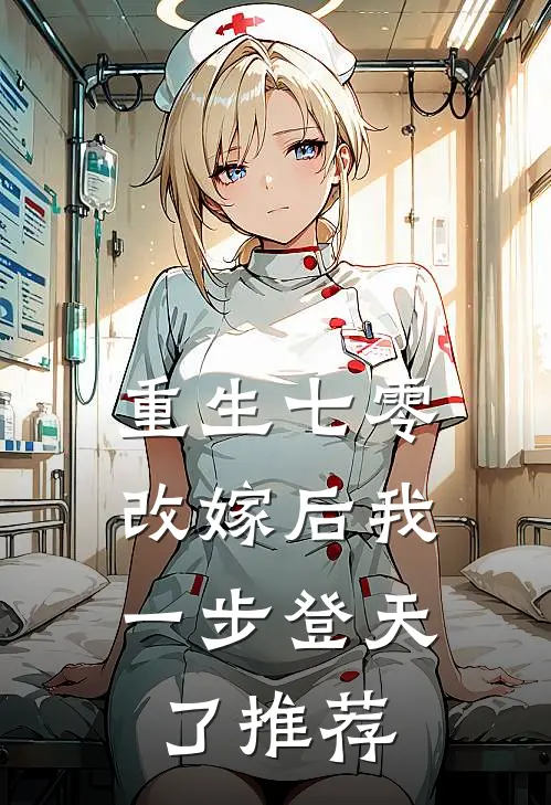 重生七零改嫁后我一步登天了推荐阅读