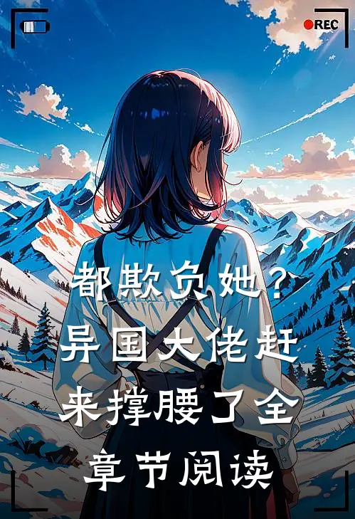 都欺负她?异国大佬赶来撑腰了全章节阅读免费