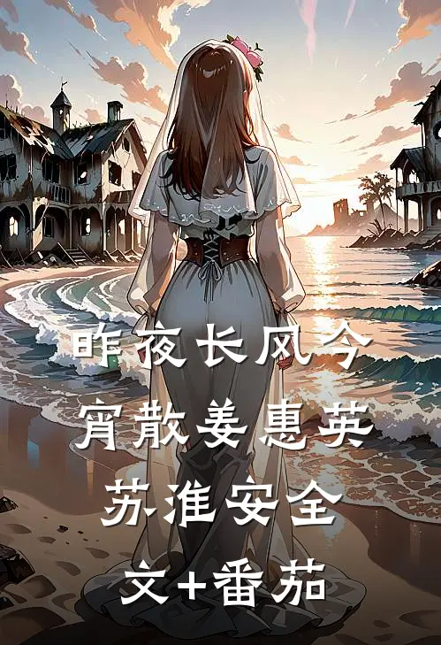 昨夜长风今宵散姜惠英苏淮安全文+番茄