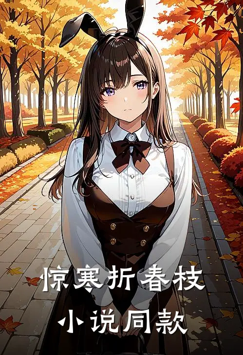 惊寒折春枝小说同款