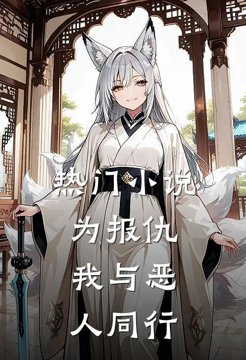 热门小说为报仇，我与恶人同行