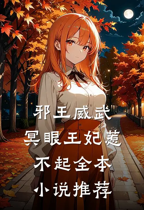 邪王威武冥眼王妃惹不起全本推荐免费阅读