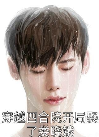 不走寻常路的妹妹全章阅读