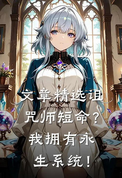 文章精选诅咒师短命？我拥有永生系统！