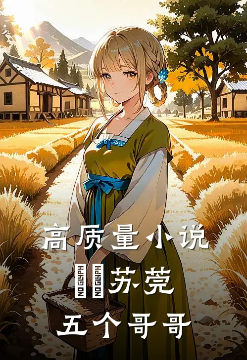 高质量小说玥玥苏莞五个哥哥