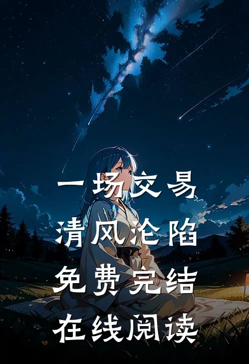 一场交易，清风沦陷免费完结在线阅读