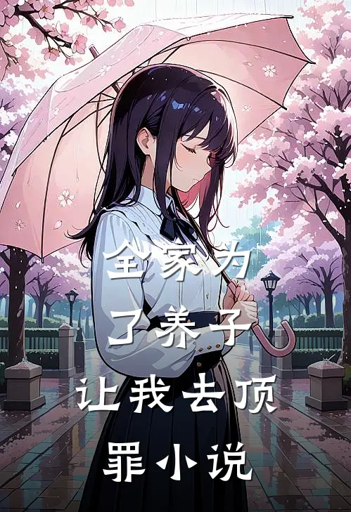 全家为了养子,让我去顶罪在线阅读