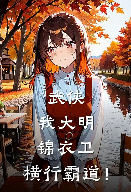 武侠我大明锦衣卫,横行霸道!最新章节
