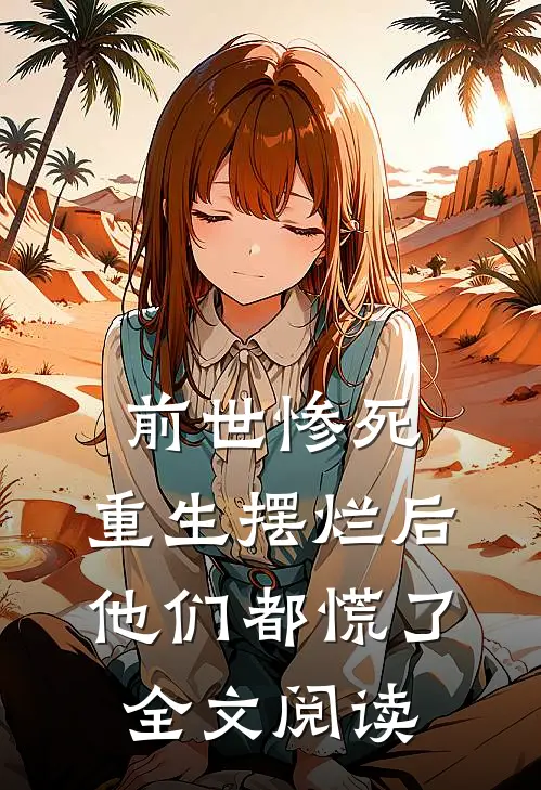 前世惨死,重生摆烂后他们都慌了全文阅读