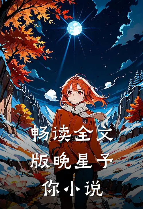 畅读全文版晚星予你小说