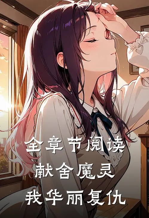 全章节阅读献舍魔灵我华丽复仇